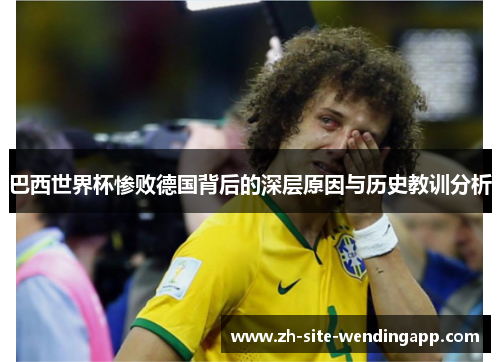 巴西世界杯惨败德国背后的深层原因与历史教训分析