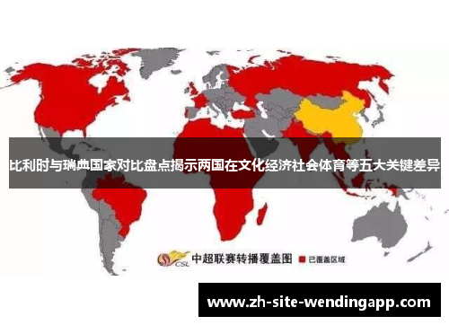 比利时与瑞典国家对比盘点揭示两国在文化经济社会体育等五大关键差异