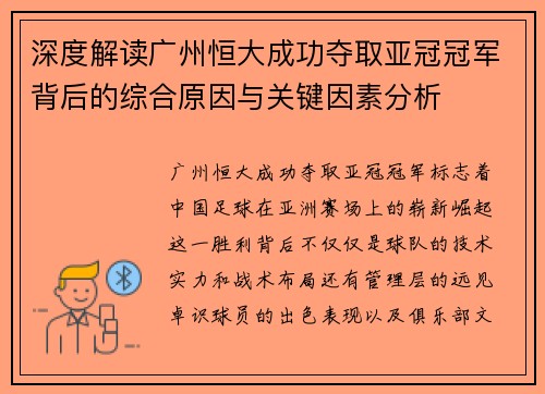 深度解读广州恒大成功夺取亚冠冠军背后的综合原因与关键因素分析