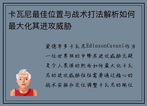 卡瓦尼最佳位置与战术打法解析如何最大化其进攻威胁