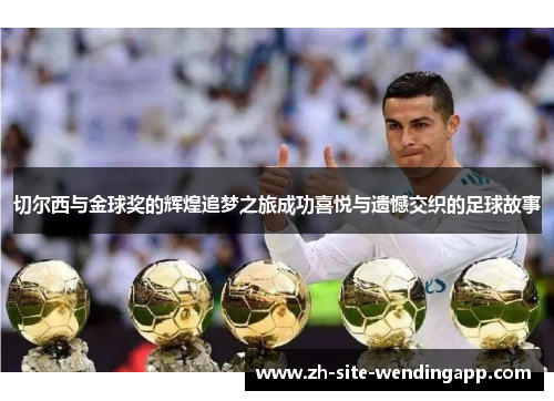 切尔西与金球奖的辉煌追梦之旅成功喜悦与遗憾交织的足球故事