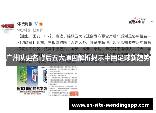 广州队更名背后五大原因解析揭示中国足球新趋势
