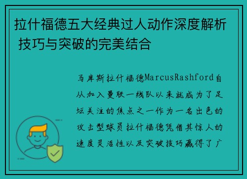 拉什福德五大经典过人动作深度解析 技巧与突破的完美结合