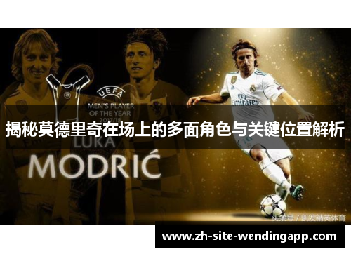 揭秘莫德里奇在场上的多面角色与关键位置解析