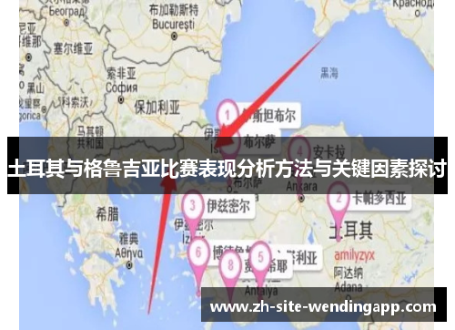 土耳其与格鲁吉亚比赛表现分析方法与关键因素探讨