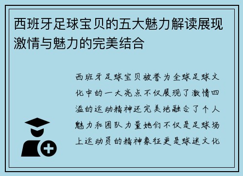 西班牙足球宝贝的五大魅力解读展现激情与魅力的完美结合