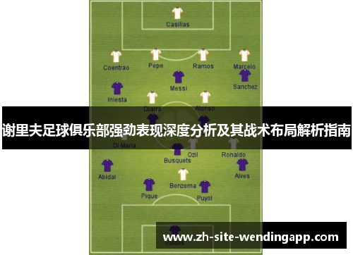 谢里夫足球俱乐部强劲表现深度分析及其战术布局解析指南