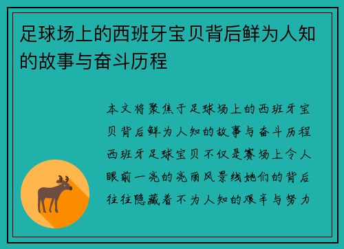 足球场上的西班牙宝贝背后鲜为人知的故事与奋斗历程