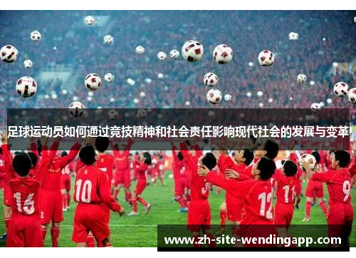 足球运动员如何通过竞技精神和社会责任影响现代社会的发展与变革