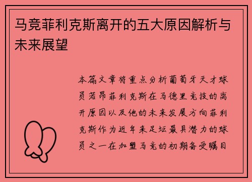马竞菲利克斯离开的五大原因解析与未来展望