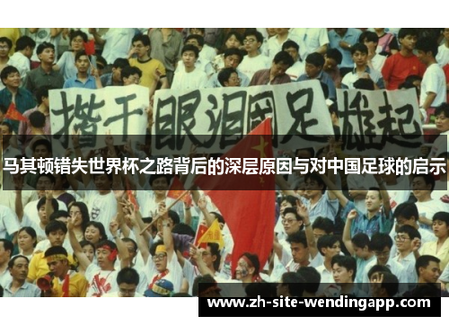马其顿错失世界杯之路背后的深层原因与对中国足球的启示