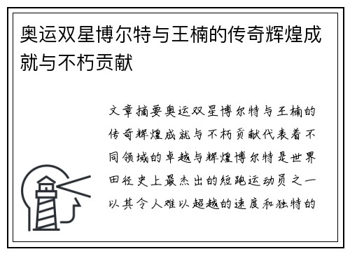 奥运双星博尔特与王楠的传奇辉煌成就与不朽贡献