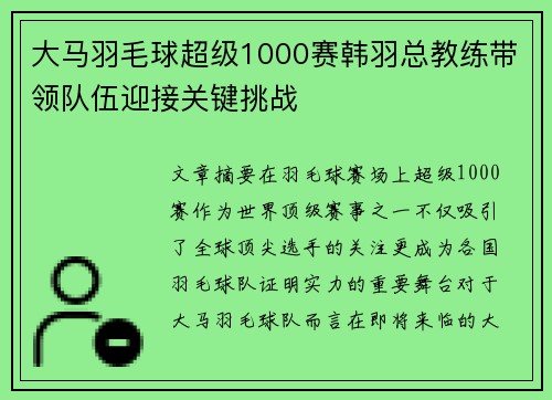 大马羽毛球超级1000赛韩羽总教练带领队伍迎接关键挑战