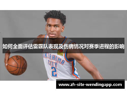如何全面评估雷霆队表现及伤病情况对赛季进程的影响