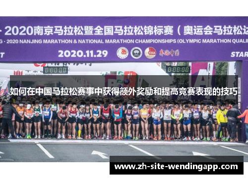 如何在中国马拉松赛事中获得额外奖励和提高竞赛表现的技巧