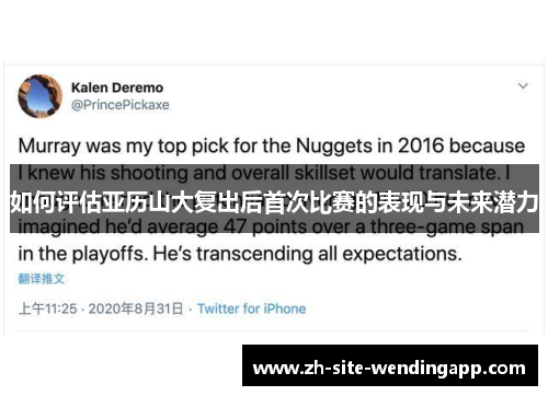 如何评估亚历山大复出后首次比赛的表现与未来潜力 如何评估亚历山大复出后首次比赛的表现与未来潜力