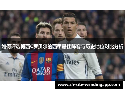 如何评选梅西C罗贝尔的西甲最佳阵容与历史地位对比分析