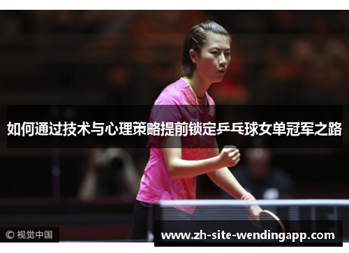 如何通过技术与心理策略提前锁定乒乓球女单冠军之路 如何通过技术与心理策略提前锁定乒乓球女单冠军之路