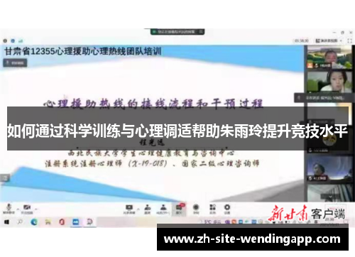 如何通过科学训练与心理调适帮助朱雨玲提升竞技水平