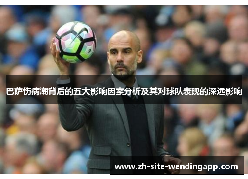 巴萨伤病潮背后的五大影响因素分析及其对球队表现的深远影响 巴萨伤病潮背后的五大影响因素分析及其对球队表现的深远影响