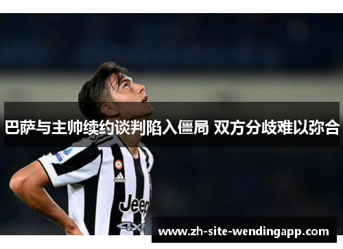 巴萨与主帅续约谈判陷入僵局 双方分歧难以弥合