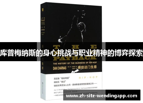 库普梅纳斯的身心挑战与职业精神的博弈探索 库普梅纳斯的身心挑战与职业精神的博弈探索