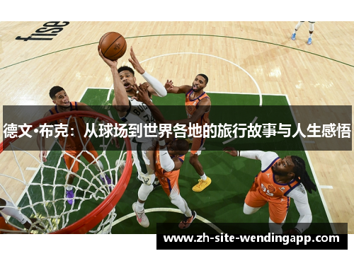 德文·布克：从球场到世界各地的旅行故事与人生感悟