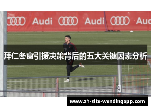 拜仁冬窗引援决策背后的五大关键因素分析