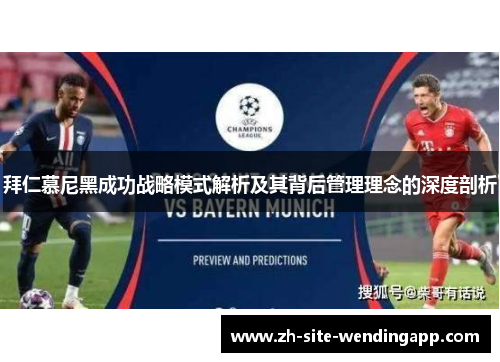 拜仁慕尼黑成功战略模式解析及其背后管理理念的深度剖析