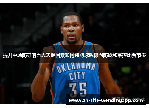 提升中场防守的五大关键因素如何帮助球队稳固防线和掌控比赛节奏