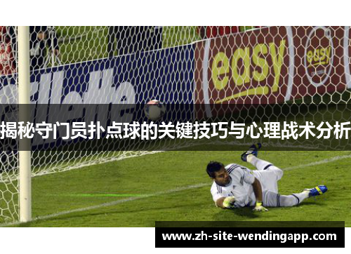 揭秘守门员扑点球的关键技巧与心理战术分析
