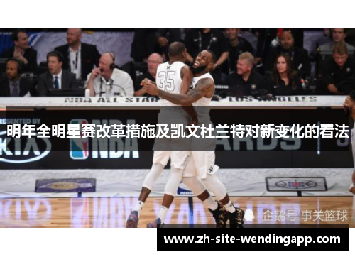明年全明星赛改革措施及凯文杜兰特对新变化的看法