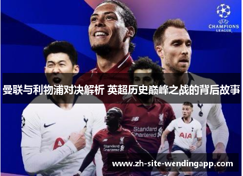 曼联与利物浦对决解析 英超历史巅峰之战的背后故事