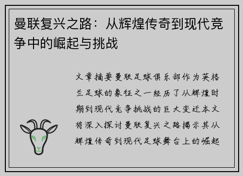 曼联复兴之路：从辉煌传奇到现代竞争中的崛起与挑战