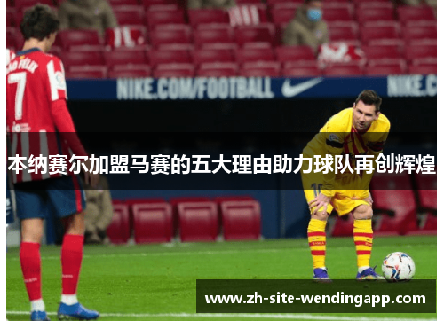 本纳赛尔加盟马赛的五大理由助力球队再创辉煌