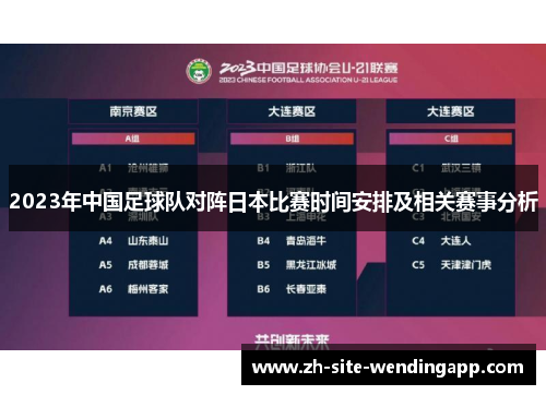 2023年中国足球队对阵日本比赛时间安排及相关赛事分析