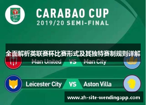全面解析英联赛杯比赛形式及其独特赛制规则详解