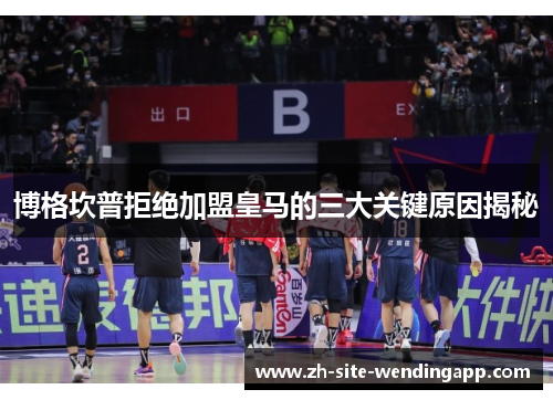 博格坎普拒绝加盟皇马的三大关键原因揭秘