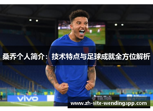 桑乔个人简介：技术特点与足球成就全方位解析