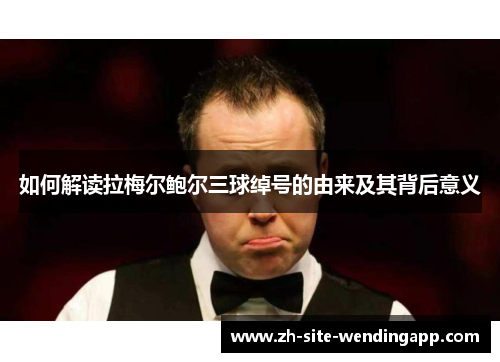 如何解读拉梅尔鲍尔三球绰号的由来及其背后意义