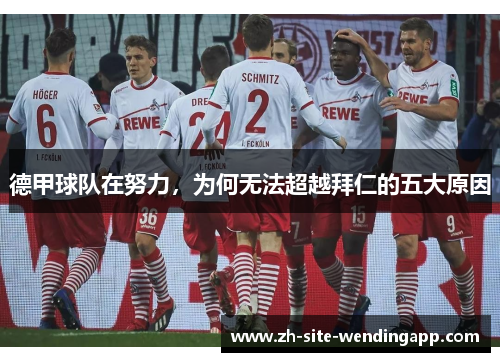 德甲球队在努力，为何无法超越拜仁的五大原因