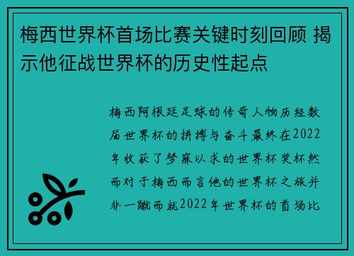 梅西世界杯首场比赛关键时刻回顾 揭示他征战世界杯的历史性起点