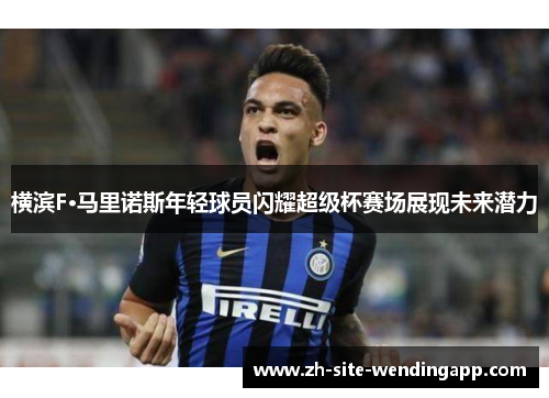 横滨F·马里诺斯年轻球员闪耀超级杯赛场展现未来潜力