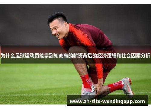 为什么足球运动员能拿到如此高的薪资背后的经济逻辑和社会因素分析