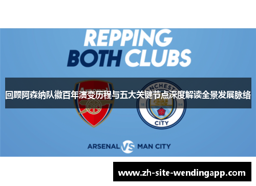 回顾阿森纳队徽百年演变历程与五大关键节点深度解读全景发展脉络