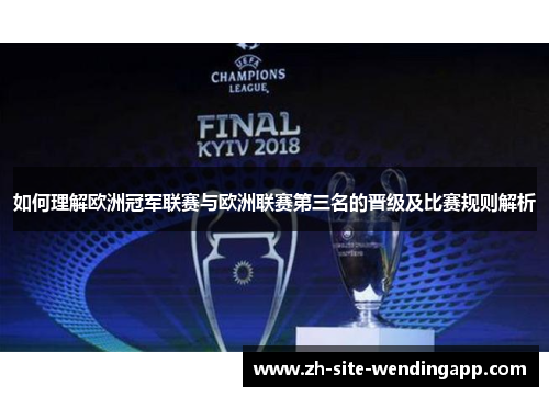如何理解欧洲冠军联赛与欧洲联赛第三名的晋级及比赛规则解析