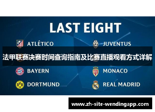 法甲联赛决赛时间查询指南及比赛直播观看方式详解