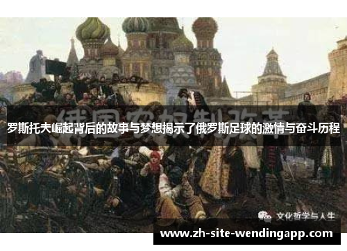 罗斯托夫崛起背后的故事与梦想揭示了俄罗斯足球的激情与奋斗历程 罗斯托夫崛起背后的故事与梦想揭示了俄罗斯足球的激情与奋斗历程