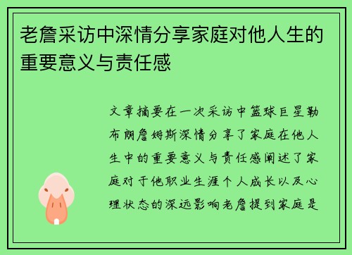 老詹采访中深情分享家庭对他人生的重要意义与责任感 老詹采访中深情分享家庭对他人生的重要意义与责任感