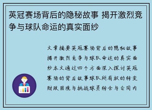 英冠赛场背后的隐秘故事 揭开激烈竞争与球队命运的真实面纱 英冠赛场背后的隐秘故事 揭开激烈竞争与球队命运的真实面纱